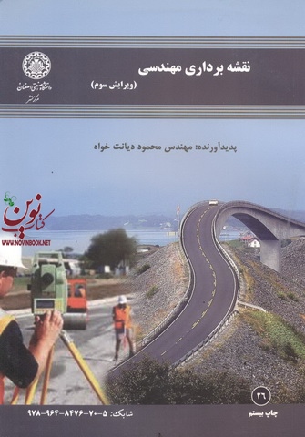 نقشه برداری مهندسی ویرایش سوم محمود دیانت خواه انتشارات دانشگاه صنعتی اصفهان